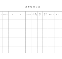 예산합의대장